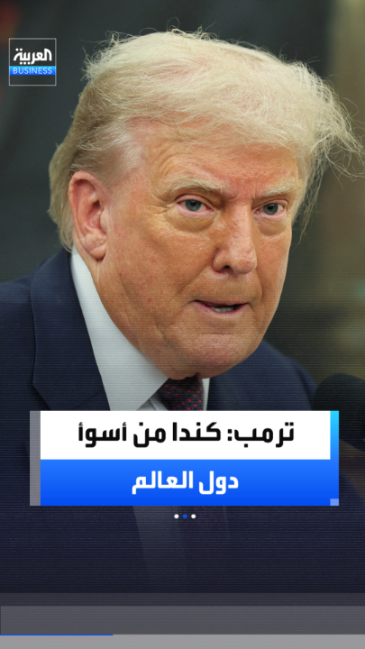 الرئيس الأميركي دونالد ترمب: كندا من أسوأ دول العالم.. نتوافق مع الصين وننسجم مع الجميع عند إبرام صفقات جيدة.. لكن التعامل معها صعب للغاية _Business 