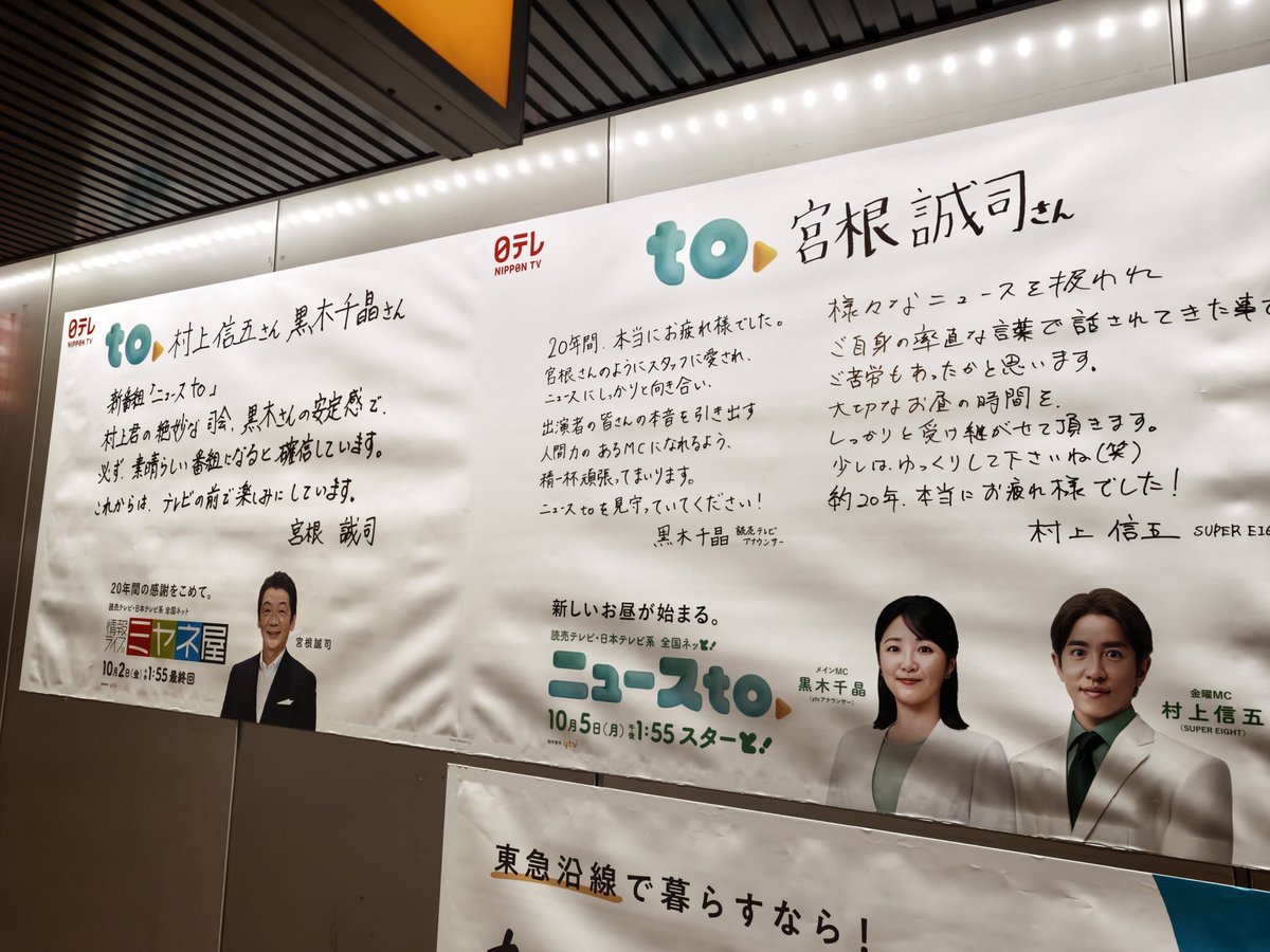 adbrex_'s tweet photo. 渋谷駅で遭遇、「ミヤネ屋」終了と新番組「ニュースto」の告知広告。
長年番組を支えた宮根誠司さんと新番組MCを務めるSUPER EIGHTの村上信五さん、黒木千晶さんが互いに宛てた手書きメッセージを左右展開。

20年の感謝、新番組への期待感を高める演出。
#ニュースto https://t.co/dWmkrRrvEi