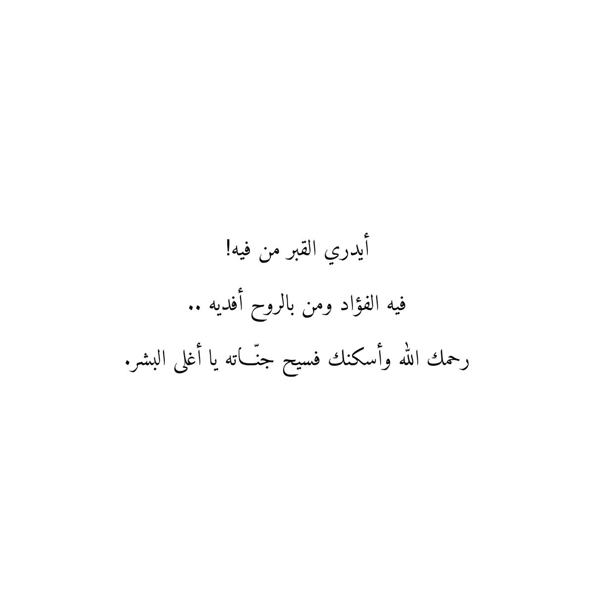 Du3aaAmwat's tweet photo. أيدري القبر من فيه!  
فيه الفؤاد ومن بالروح أفديه ..  
رحمك الله وأسكنك فسيح جنّاته يا أغلى البشر. https://t.co/EffARKIeuI