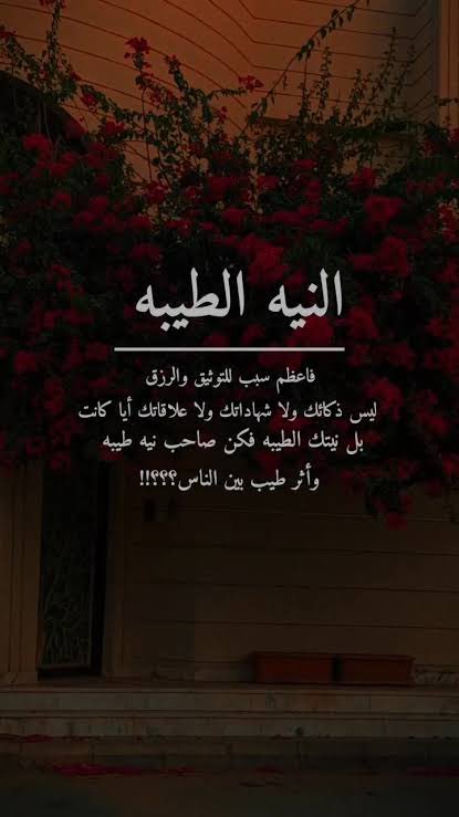 adel73467641's tweet photo. ☘️
فاعل الخير ، اياك ان يصبح الشك في الناس اقوى من رغبتك في فعل الخير 
أحسن النية، افعل الخير، واترك السرائر لله .
والحكمة فقط أن يكون عطاؤك بقدر لا يضرك ؛ بعدها لا تتعب نفسك بالتفكير : هل كان صادقآ اما لا ؟ انت مسؤول عن نيتك وقرارك وهو مسؤول عن نيته وتصرفه . https://t.co/PmCAknMCm9