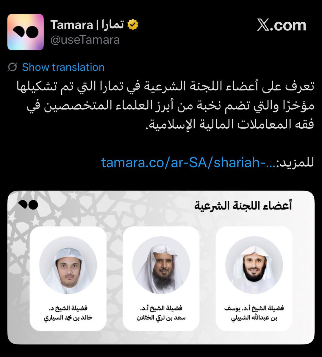 moha_oz's tweet photo. هذه التغريدة كانت بعد إلغاء تمارا الفوائد واعلانها بذلك، وتصريح اعضاء اللجنة الشرعية الذين منهم اعضاء هيئة كبار العلماء بالمملكة بذلك.

وللمعلومية، إلغيناها كذلك بعد فترة منعًا لأن يكون فيها شيء بالرغم من اباحتها من اللجنة الشرعية.

طبعًا كلامك يعتبر مغالطة وخلط امرين لا رابط بينهم، لكن مو اشكال نرد عليك.

الان تفضلي ردي على كلامنا، لماذا تحاربين النقاب وهو جزء من الشرع؟ نبغا اجابة واضحة