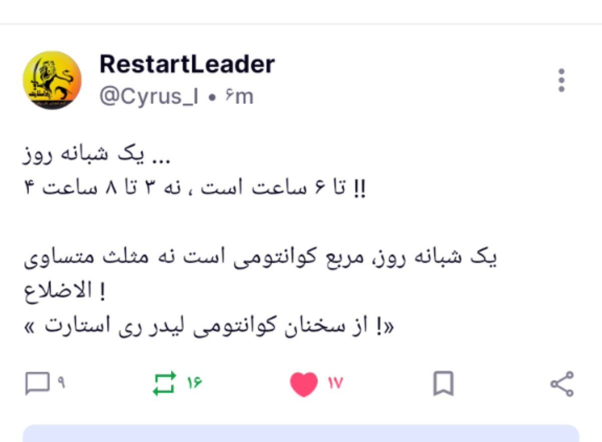 reystarti's tweet photo. یک شبانه روز …
۴ تا ۶ ساعت است ، نه ۳ تا ۸ ساعت !!

یک شبانه روز…
مربع کوانتومی است نه مثلث متساوی الاضلاع !

« از سخنان کوانتومی لیدر ری استارت !» https://t.co/95aoIrD9L4