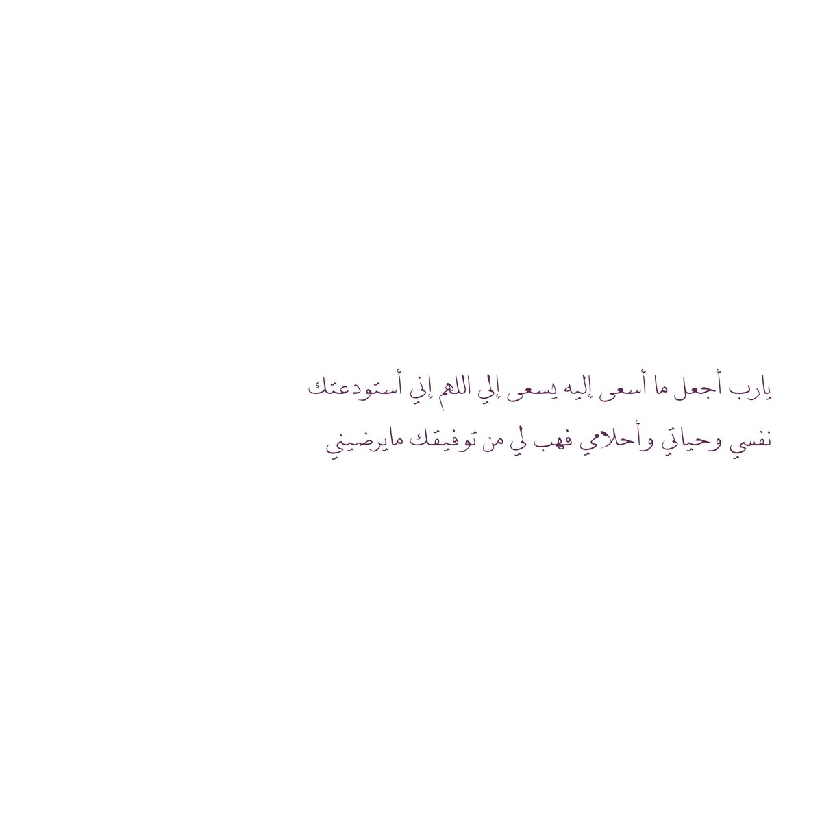 __11zxx's tweet photo. يارب أجعل ما أسعى إليه يسعى إلي اللهم إني أستودعتك نفسي وحياتي وأحلامي فهب لي من توفيقك مايرضيني🌺 https://t.co/cT63JJS7tA