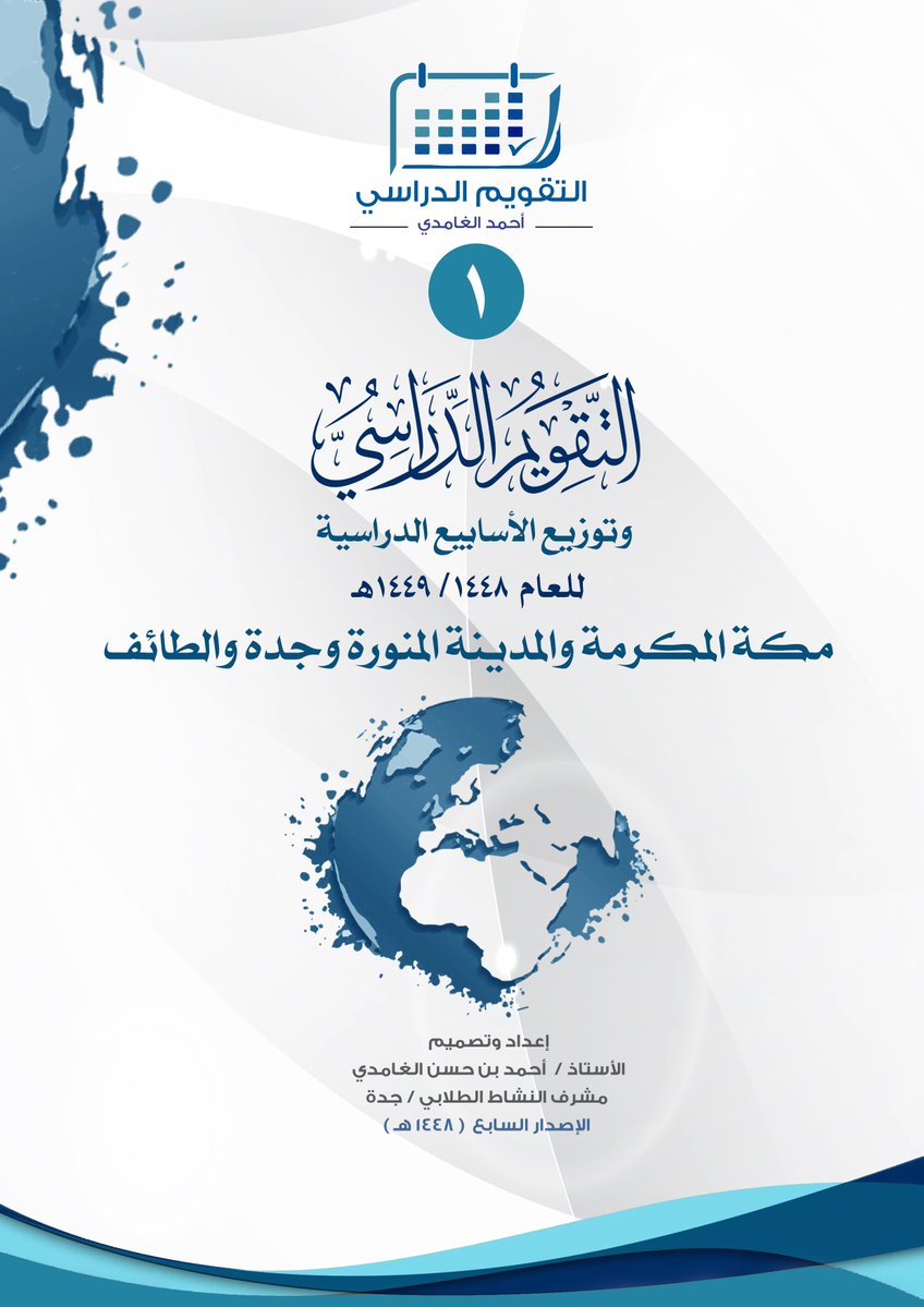 ahmed_al_ghmadi's tweet photo. تم إضافة الإجازة الإضافية .. التقويم الدراسي ١٤٤٨ / ١٤٤٩ هـ
وتوزيع الأسابيع الدراسية للفصلين الأول والثاني لإدارت التعليم ( مكة - المدينة - جدة - الطائف )
إعداد وتصميم / أحمد الغامدي 
#العام_الهجري_الجديد_١٤٤٨ #اجازة #وزارة_التعليم https://t.co/UjFo6GfXMV
