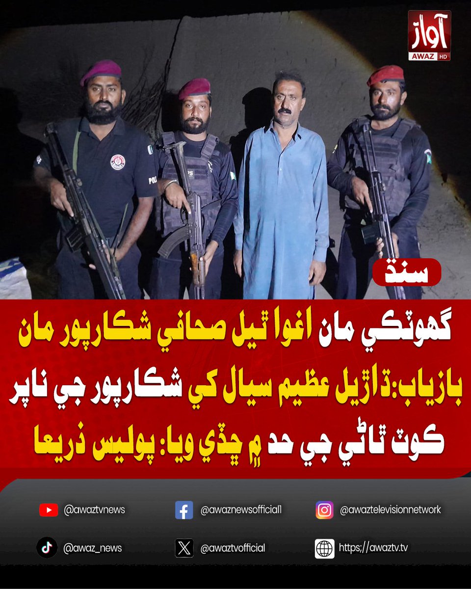 awaztvofficial's tweet photo. گهوٽڪي مان اغوا ٿيل صحافي شڪارپور مان بازياب:ڌاڙيل عظيم سيال کي شڪارپور جي ناپر ڪوٽ ٿاڻي جي حد ۾ ڇڏي ويا: پوليس ذريعا
#AzimSiyal #Journalist #Ghotki #Shikarpur #Kidnapping #Recovered #SindhNews #PakistanNews #AwazTVNews #AwazTV https://t.co/04HRUvg300