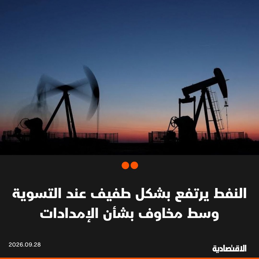 ارتفعت أسعار النفط بشكل طفيف عند التسوية اليوم وسط مخاوف من استمرار اضطرابات الإمدادات، في وقت تعهّد فيه وسطاء قطريون بإجراء محادثات مع الولايات المتحدة وإيران على أمل التوصل إلى اتفاق سلام يفضي إلى إعادة فتح مضيق هرمز. صعد خام برنت 0.9% 105.28 دولار للبرميل. زاد الخام الأمريكي 0.2% إلى 92.60 دولار 