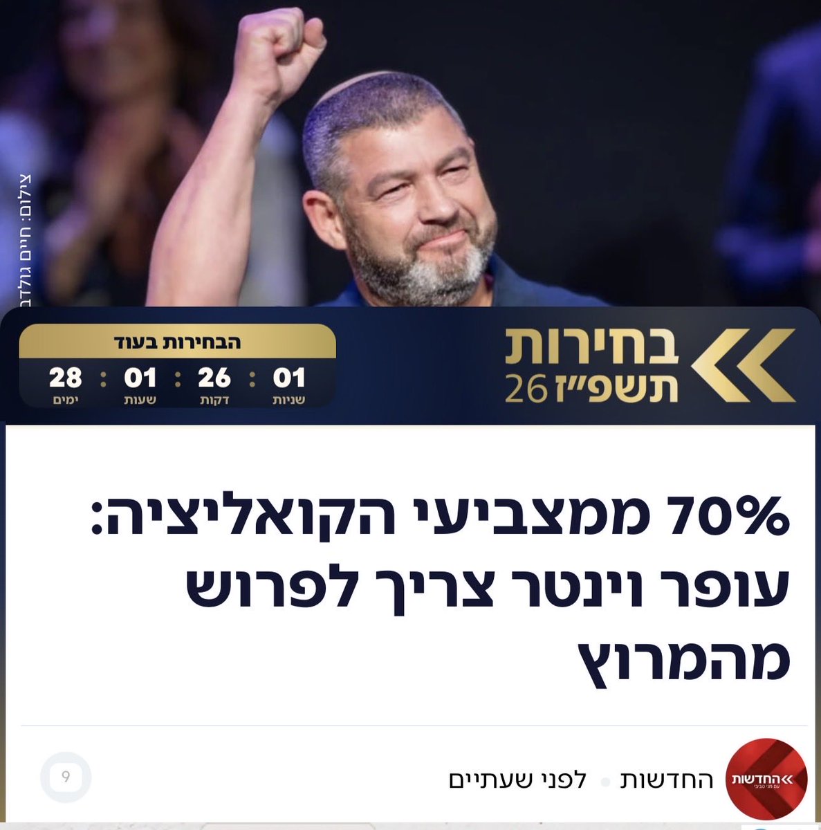 berale_crombie's tweet photo. האם המגלומן יפרוש או שירוץ עד הסוף וישרוף 2.5 מנדטים לימין בבחירות גורליות? https://t.co/4Lv7QGQ37m