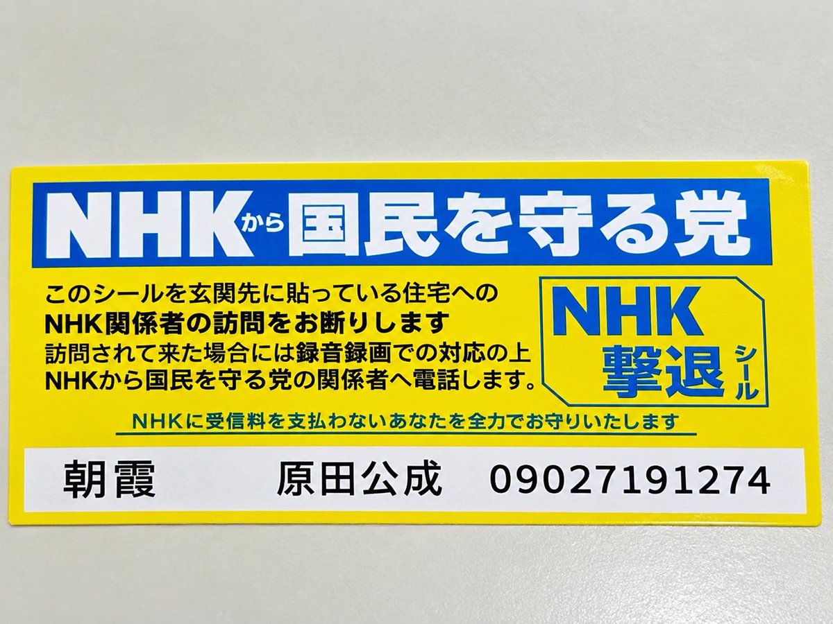 HMzOMDrg63U5D47's tweet photo. NHKの委託業者による訪問が再開
悪質な訪問はNHK党が国政政党の時終わらせましたが
生え抜きの会長に変わりまた再開です
訪問するNHKの委託集金人になんの権限も有りません
無い何処か、弁護士法７２条の非弁行為に抵触することも
また、帰ってくれと言って帰らない時は、速やかに小生に電話
09027191274
または
不退去罪で１１０番して下さい
出来たら撃退シール貼っての対応も効果有ります
ご希望の方はショートメールかDMで住所教えてもらえば送ります
宜しくお願いします

何かあれば
NHK党、原田公成
09027191274