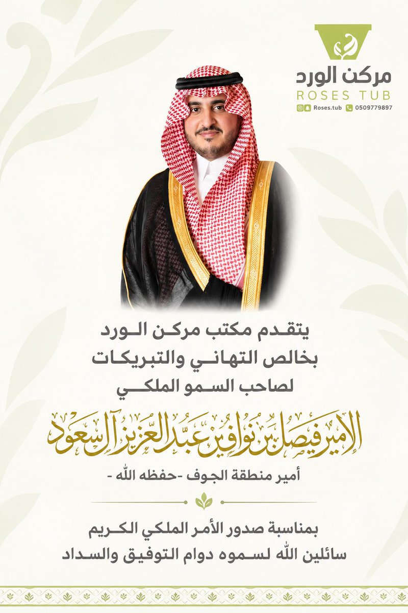 rosestub's tweet photo. أمر ملكي كريم 🇸🇦
-
تمديد خدمة صاحب السمو الملكي
الأمير فيصل بن نواف بن عبدالعزيز آل سعود
" أميراً لـ منطقة #الجوف لمدة ٤ سنوات "
-
نبارك لسموه الكريم سائلين الله أن يجعلها
عوناً لسموه في خدمة ديننا وولاة أمرنا
ووطنا 🤲🏼🇸🇦
#السعودية @AljoufSA https://t.co/QxkHimcxgH