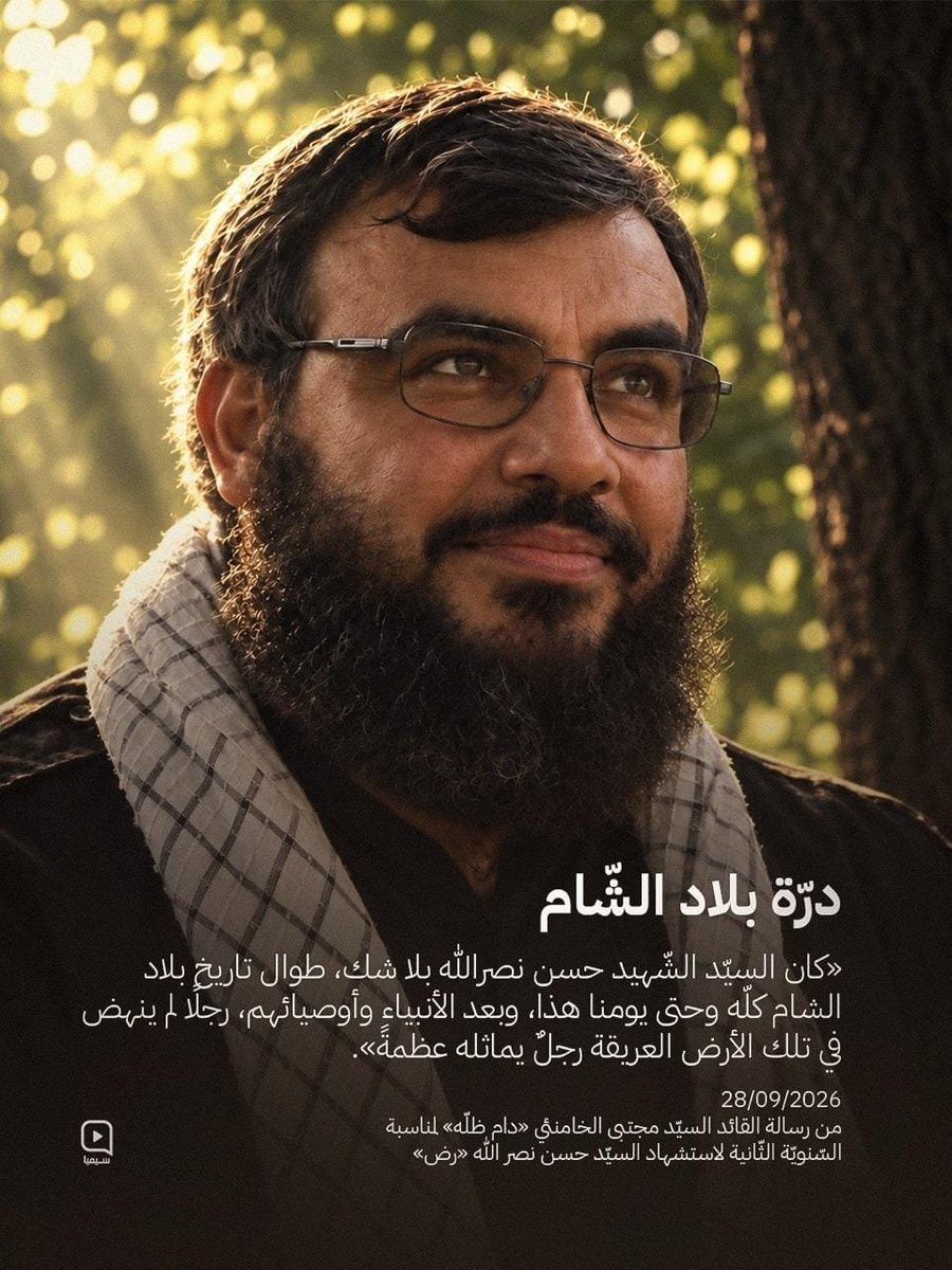 abofatima07's tweet photo. درة بلاد الشام
كان السـيد الشهيـد حسن نصـر اللـه بلا شك، طوال تاريخ بلاد الشام كله وحتى يومنا هذا ، وبعد الأنبياء وأوصيائهم، رجلا لم ينهض في تلك الأرض العريقة رجل يماثله عظمة.

من رسالة السـيد مجتبى الخـامنئي «دام ظله» لمناسبة السنوية الثانية لاستشهـاد السـيد حسن نصـر اللـه «رض» https://t.co/9sdCzUHrWt