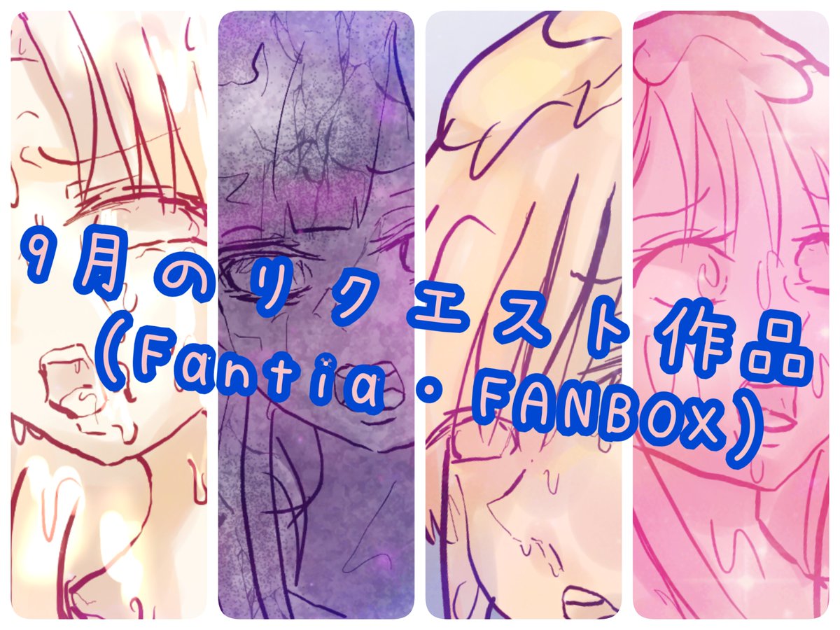 SeaKa_anaboco's tweet photo. 各支援サイトに投稿しました
大変長らくお待たせいたしました💦
月ギリギリですみません🙇‍♀️

リクエストありがとうございました！

一気に投稿するには多いため、Xでは随時投稿していきます https://t.co/eGUCARfBUh