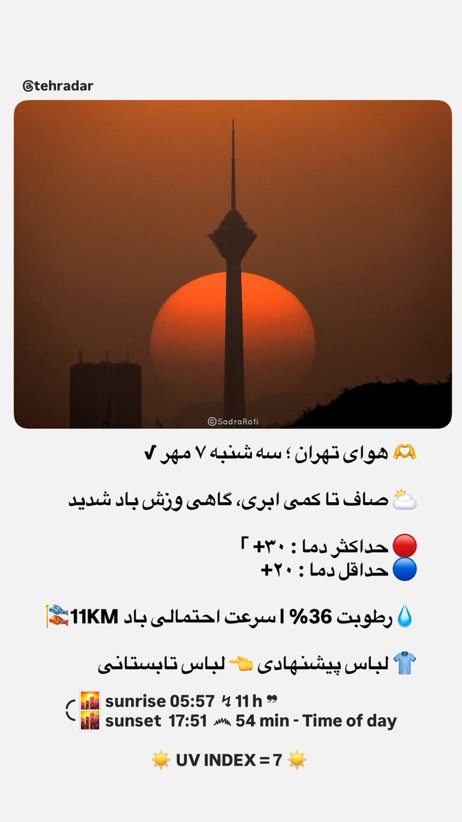TehranRadar's tweet photo. 🫶 هوای تهران ؛ سه شنبه ۷ مهر √ https://t.co/AJfwlqNhLz