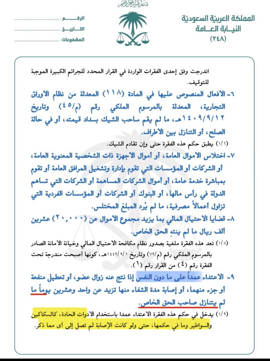 1EDzVxVg6eSmBMy's tweet photo. 🟥 استفسار مهم في #قضايا #الاعتداء (المضاربة) ⚖️

س/ دفعت شخص أثناء مشاجرة، فسقط على الأرض وأصيب برضوض في الأنف، وصدر له تقرير طبي؛ هل يتم توقيفي قبل إحالة #القضية للمحكمة؟

الإجابة تتحدد بحسب عدة اعتبارات:

➖فإذا كانت مدة الشفاء (٢١) يومًا فأقل، فهي من الجرائم غير الموجبة للتوقيف، ويحاكم #المتهم وهو مطلق السراح؛ إلا إذا تم استخدام سكاكين او سواطير ومافي حكمها في الاعتداء فتكون موجبه للتوقيف مالم يتنازل صاحب الحق الخاص.

➖وإذا كانت مدة الشفاء تزيد على (٢١) يومًا، فتُعد الجريمة من الجرائم الكبيرة الموجبة للتوقيف؛ ما لم يتنازل صاحب #الحق_الخاص. #المحامي #محامي #المحاميه #المحامية

قرار #النائب_العام رقم (١) وتاريخ ١٤٤٢/١/١هـ⚖️.
