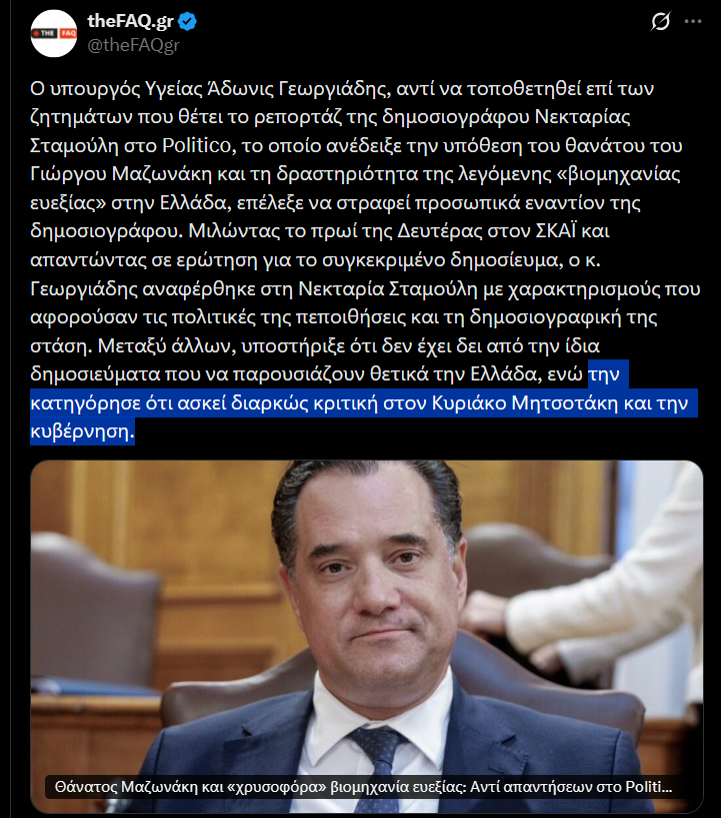 HatredHunter's tweet photo. Η #κυβερνηση_μαφια μεταλλάσσεται σε καθεστώς: Ο Άδωνις κατηγορεί την δημοσιογράφο (χωρίς εισαγωγικά) Νεκταρία Σταμούλη ότι "ασκεί διαρκώς κριτική στον Κ. Μητσοτάκη και την κυβέρνηση"!

Όπως πάνε, σε λίγο θα το κάνουν ποινικό αδίκημα δημοσιογράφος να κάνει κριτική στην κυβέρνηση. https://t.co/uVXpjVWfyC
