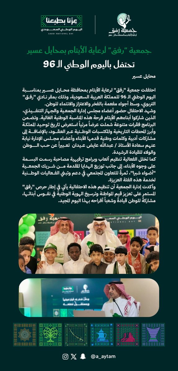 a_aytam's tweet photo. #رفق تحتفل بـاليوم الوطني السعودي٩٦ 🇸🇦

#عزّنا_بطبعنا