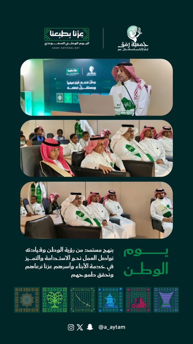a_aytam's tweet photo. #رفق تحتفل بـاليوم الوطني السعودي٩٦ 🇸🇦

#عزّنا_بطبعنا