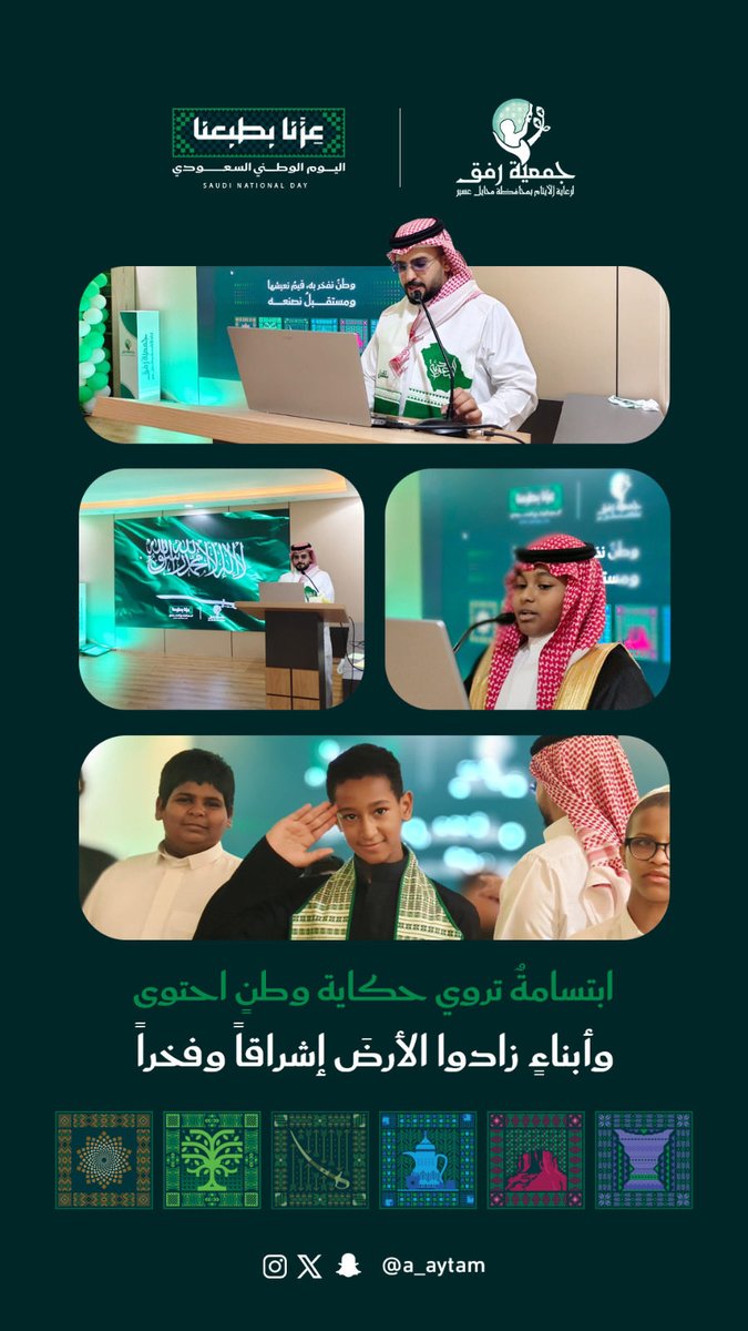 a_aytam's tweet photo. #رفق تحتفل بـاليوم الوطني السعودي٩٦ 🇸🇦

#عزّنا_بطبعنا