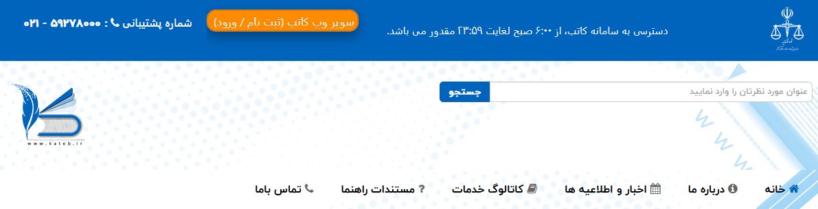 Abualibina's tweet photo. اومدم برم سامانه کاتب، میبینم تعطیله؛ اون بالا نوشته ساعت کار از 6 صبح تا 12 شب. 
اصلاً درستش هم همینه؛ سرورها باید شب‌ها خواب کافی داشته باشن تا صبح بتونن به مردم سرویس بدن. https://t.co/IiNiGLK5ur