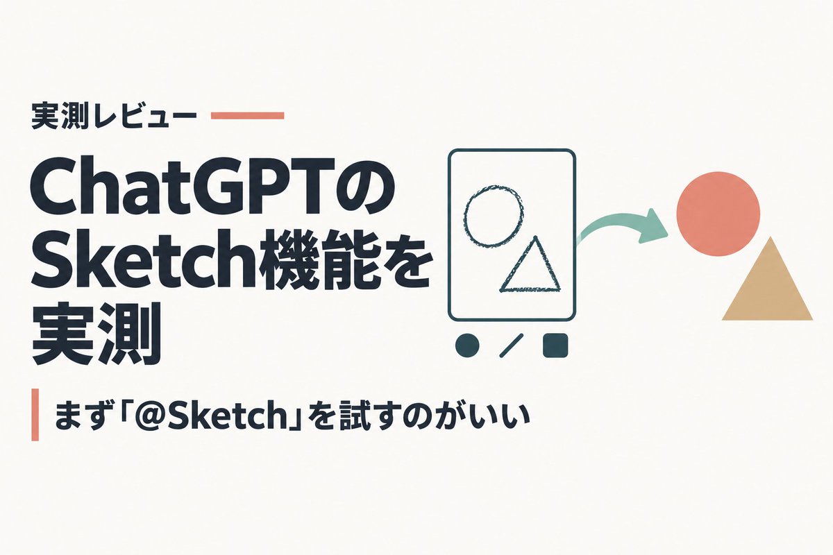 weevee_jp's tweet photo. ChatGPTの画像生成、Images 2.0→2.5で何が変わったか整理すると👇
・手描き指示「Sketch」が新登場
・ポスター等の「テンプレート」も追加(Workモードは非対応)
・生成時間は最大50%短縮(公式発表)
毎週30億枚超が生成されている機能の更新
https://t.co/c2mc6ZD7CF https://t.co/xRWW8BqQ9u