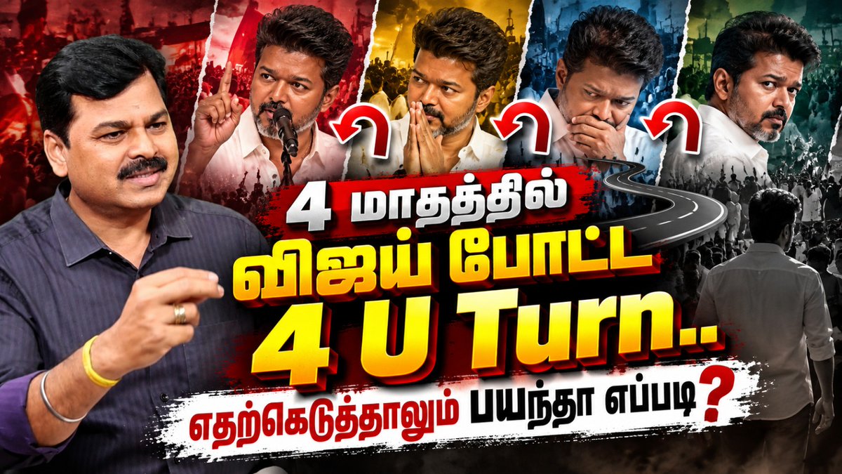 ThamizhAlai_'s tweet photo. தவெக அரசின் அதிரடி பின்வாங்கல்கள்! எதற்கெடுத்தாலும் பயந்தா எப்படி? |TVK Government Orders | CM Vijay
Video Link: https://t.co/oF8EHV5PKF
#TVKGovernment #CMVijay #TamilNaduPolitics #TNNews #PoliticalAnalysis #PolicyUTurn #OrderRevoked #PoliticalDebate #ThamizhAlaiSeithigal https://t.co/QVBD6rIeGf