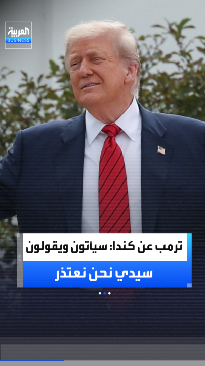 ترمب عن كندا: "سيأتون ويقولون: سيدي، نحن نعتذر، لقد أساؤوا معاملة الولايات المتحدة بشكل بالغ للغاية" _Business 