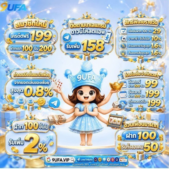 ferry_fan3's tweet photo. 💎✨ 9UFA 💎✨
🎁 ลงทะเบียนรับ เครดิตฟรี 199
✅ ฝากแรก 100 → รับ 200

 ✅ สิทธิพิเศษรายวัน
เช็คอินฝาก 100 → รับ 29

✅ ติดตาม Telegram
 ดาวน์โหลดแอพรับเพิ่มสูงสุด 158

🎯 กดรับโบนัสที่หน้าโปรโมชั่น
👉https://t.co/M2sRpH4nsf

#สล็อตฝาก���อนไม่มีขั้นต่ำ #เครดิตฟรี𝟏𝟎𝟎 https://t.co/AOAre18DFI
