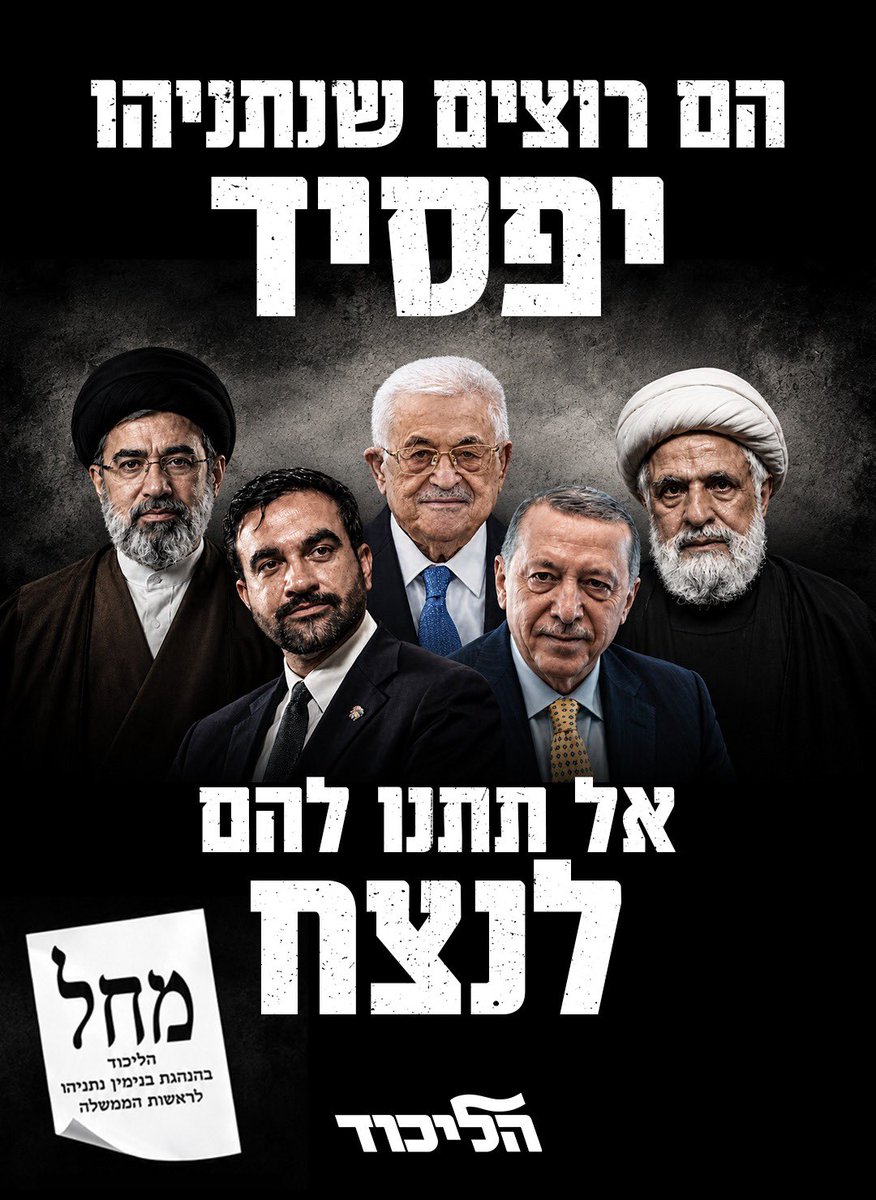 Likud_Party's tweet photo. אל תתנו להם לנצח https://t.co/OqIPounFjh