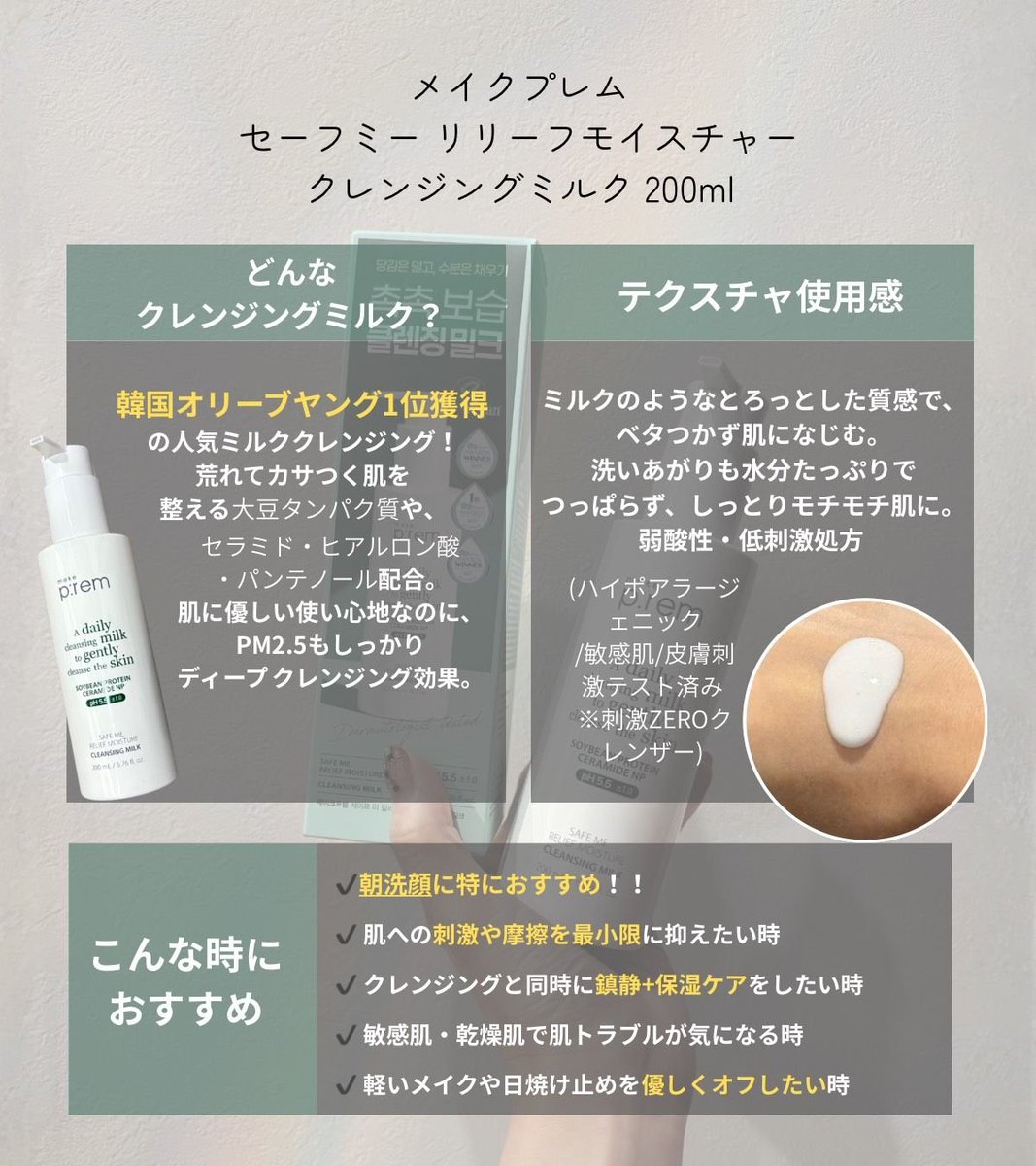 yuuchan_0130's tweet photo. 韓国皮膚科でも推奨されてる話題のクレンジング知ってる？
オリーブヤング1位獲得のメイクプレム「セーフミー リリーフモイスチャークレンジングミルク」🍼
大豆タンパク質や特許鎮静成分配合で、荒れた肌を優しくケア！弱酸性・低刺激だから敏感肌でも安心して使えて、PM2.5までスッキリ落とせる優れもの。 洗ったあとも水分たっぷりでモチモチ肌に🤍【PR】