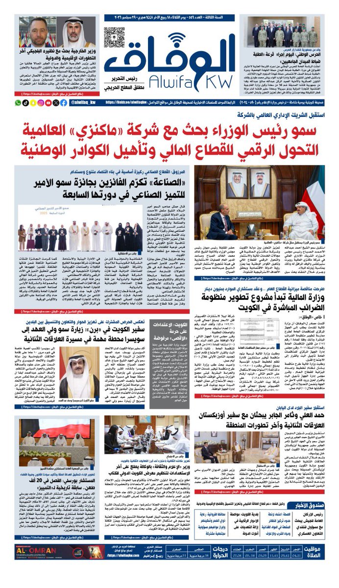 alwifaq_kw's tweet photo. عدد الوفاق الثلاثاء 29 سبتمبر 2026

 https://t.co/E8CTQBxav0

رابط العدد بصيغة الـPDF

https://t.co/x7PWbPfHnC https://t.co/ErKzn8XBYU