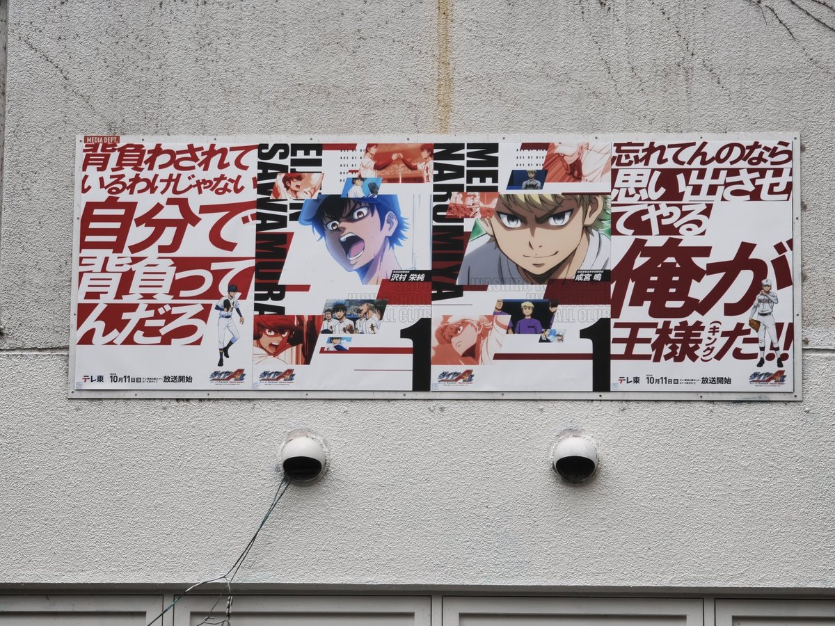 adbrex_'s tweet photo. 渋谷で遭遇、アニメ「ダイヤのA」の広告。
各キャラクターのセリフと、力強い表情のカットが印象的なポスター群。壁一面のところは圧巻すぎた。

同作の熱量とドラマ性を街全体で表現し、期待感を強烈に高める展開に。
#ダイヤのA https://t.co/6U5qlqPM2i