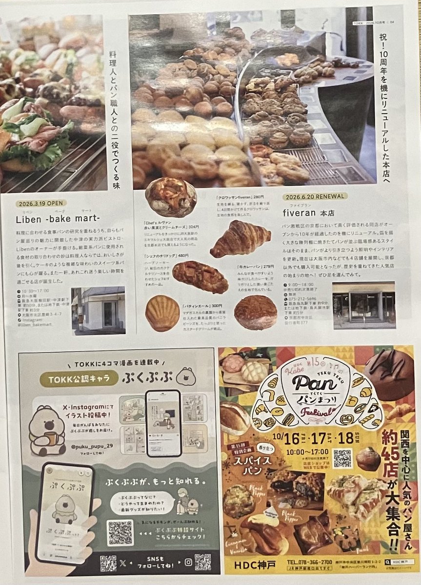 HatchOsaka's tweet photo. 【フリーペーパー】本日は"えき、まち、くらし。阪急沿線おでかけ情報誌"【TOKK】927をご紹介。"新たな魅力で勝負するベーカリー"と、阪急沿線に1年以内にオープンしたパン屋。eat、hatate、AMBERGRASSなどを紹介している本号からは美しいパンの写真が食欲を刺激する。それぞれのペット写真も良い。 https://t.co/iqYg4QLdi2