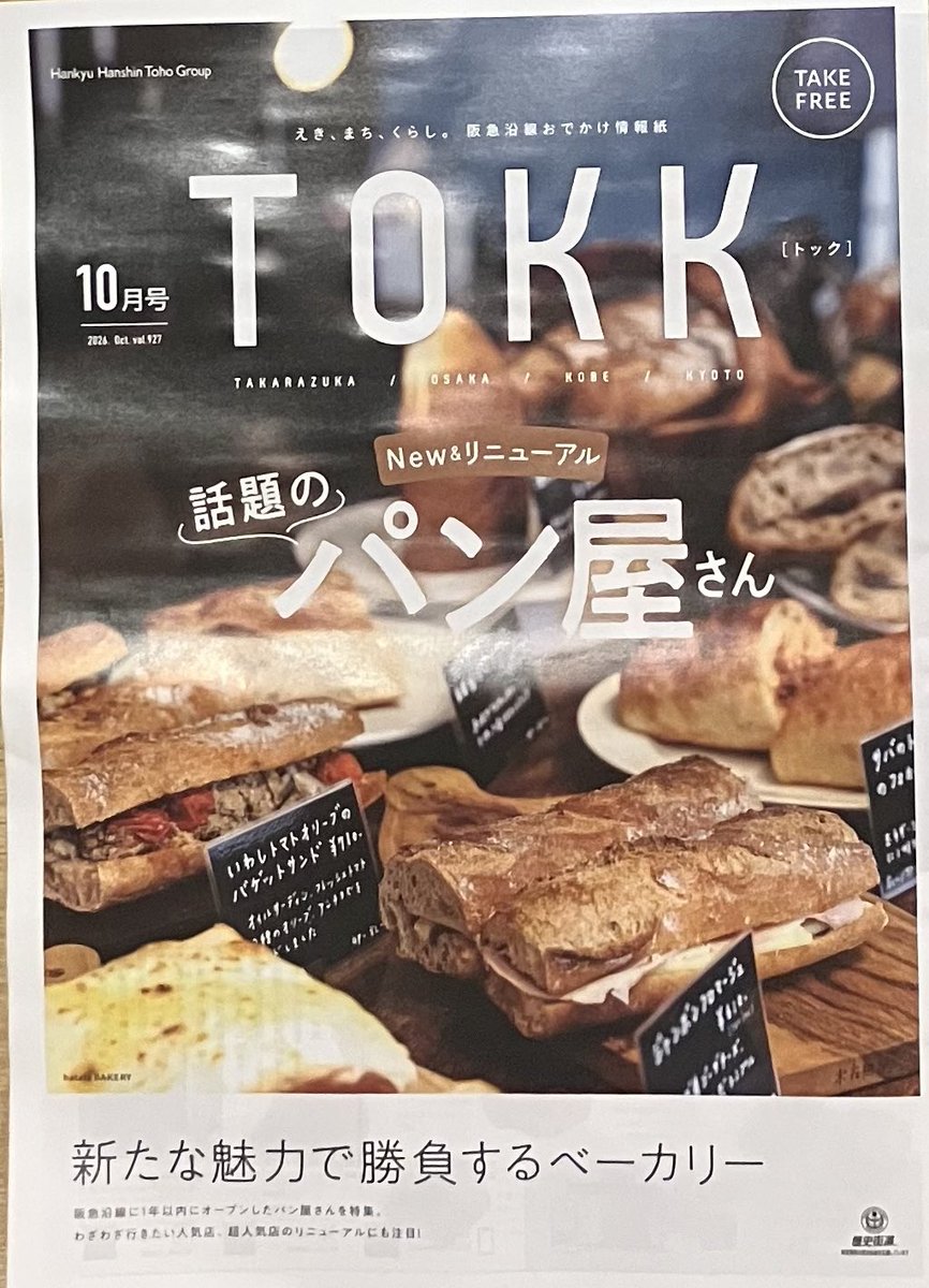 HatchOsaka's tweet photo. 【フリーペーパー】本日は"えき、まち、くらし。阪急沿線おでかけ情報誌"【TOKK】927をご紹介。"新たな魅力で勝負するベーカリー"と、阪急沿線に1年以内にオープンしたパン屋。eat、hatate、AMBERGRASSなどを紹介している本号からは美しいパンの写真が食欲を刺激する。それぞれのペット写真も良い。 https://t.co/iqYg4QLdi2