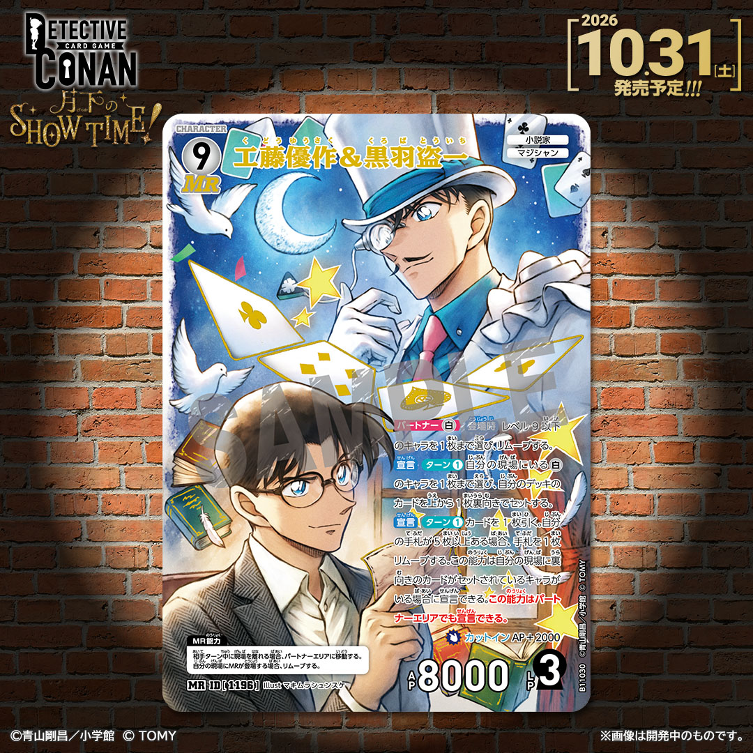 CONAN_tcg's tweet photo. 【🔍10/31（土）発売 CT-P11】
「月下のSHOW TIME!」収録カード紹介‼️

「工藤優作＆黒羽盗一」【MR】

✅Point
カードのセット＆ドローを自在に操り、LP3で鮮やかに事件を解決！

🔻商品情報
https://t.co/dJADmfEvBN

#コナンカード #名探偵コナン https://t.co/bfpsrOsSdO