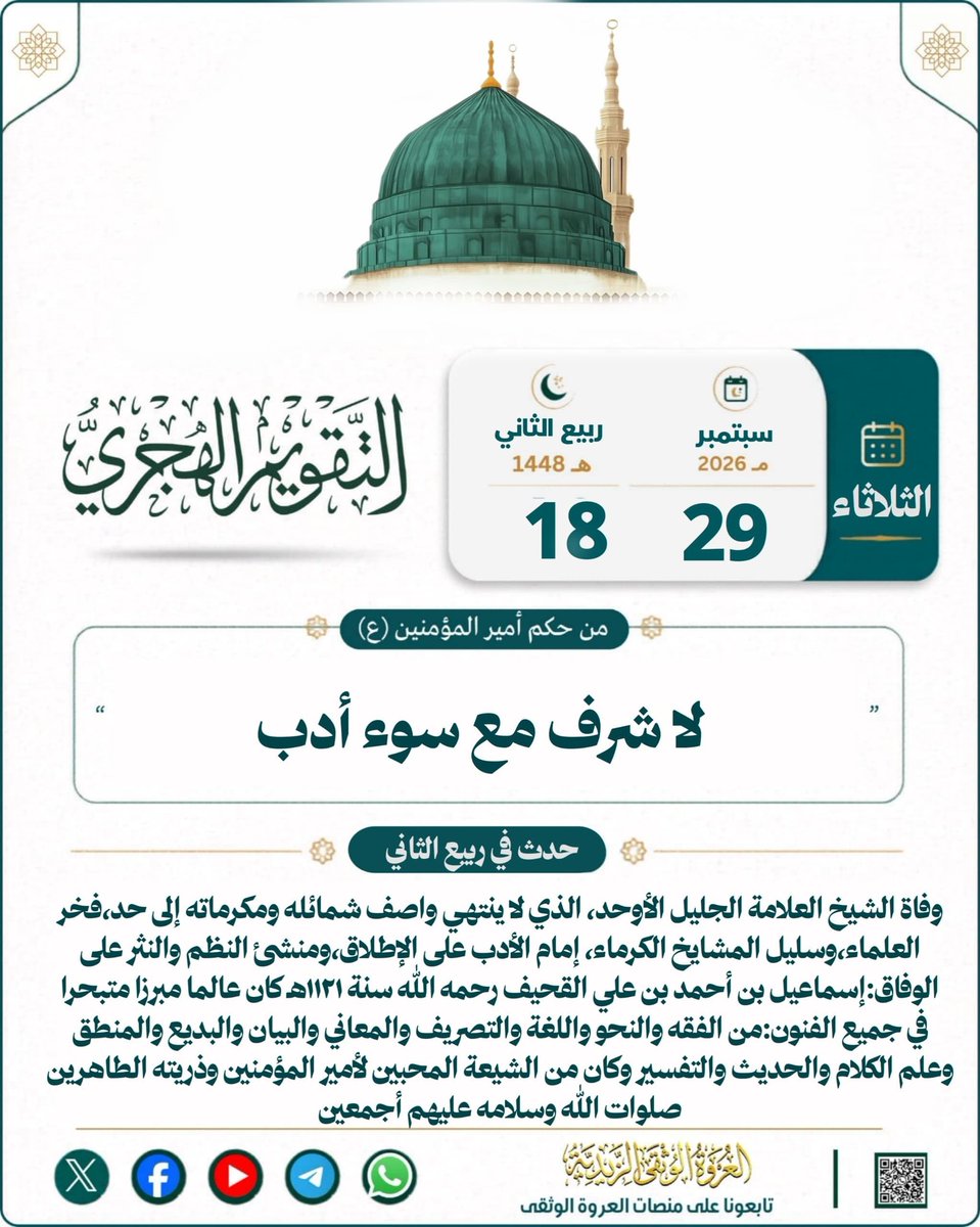 alorwahalwuthqa's tweet photo. 💠 التقويم اليومي مع حكمة وفتوى 💠

📜تقويم يوم الثلاثاء لـ ١٨ ربيع الثاني  ١٤٤٨ هـ

..🏷️ التقويم اليومي مع حكمة وفتوى 

🗓️اليوم : الثلاثاء 
🌙 التاريخ: ١٨ ربيع الثاني  ١٤٤٨ هـ
☀️ الموافق: 2026- 9- 29
💡 شرح حكمة أمير المؤمنين: «لا شرف مع سوء أدب»
أي: من أساء أدبه فقد أسقط شرفه؛ لأن الشرف الحقيقي لا يكون مع سوء الخُلُق وقلة الأدب.
.➖➖➖
📝 فقرة فتاوى لـ / السيد العلامة الحجة / محمد بن عبدالله عوض المؤيدي (حفظه الله)
➖️➖️➖️
◀️سؤال:
 أفتوني جزاكم الله خير 
ماحكم مشاهدة المصارعة بالرغم أن لباسهم عراه حين يشاهد في التلفزيون وهم عراه هل في ذلك إثم؟

⏹الجواب 
لايجوز النظر إلى ما أدى إلى تحرك الغرائز.
➖➖➖
✳️سؤال
أنا أجمع صلاة الظهر والعصر مرات بتأخير الظهر إلى العصر ومرات بتقديم العصر بعد الظهر وكذلك في صلاة المغرب والعشاء بدون سبب أو عذر هل يجوز؟ 

وكذلك مرات أصلي الظهر في المسجد وأرى صلاة العصر تُقام بعدها بوقت قليل من أجل الصلاة جماعة. هل يجوز جمع الصلاة حينها؟
↕️الجواب
 يجوز الجمع، والتوقيت أفضل.
➖➖➖

—
🌐 لقراءة الموضوع على موقع العروة الوثقى الزيدية راجع أول تعليق 👇