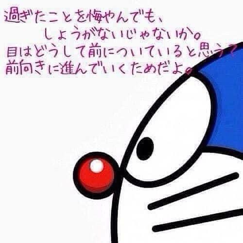 teruteruafu's tweet photo. おはようございます。 
 
今日一日、進んで はたらきます。

テーマは「前向き」

過ぎたことを悔やんでも、
　　　　　　　　　　
しょうがないじゃないか。

目はどうして前についていると思う？
　　　　　　　　
前向きに進んでいくためだよ。

ドラえもん https://t.co/8kpJZjYVtI