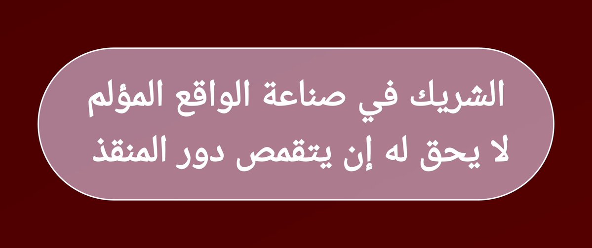 abdullah_alj11's tweet photo. المتحزّم بالإخوان المسلمين، وأحزابهم ومكوّناتهم ودكاكينهم السياسية وأدواتهم المهترئة، عريان.

وهذه ليست مقولة تقال، بل حقيقة أثبتتها الأحداث.

فمن جعلهم سنداً له، اكتشف عند الشدائد أنه بلا سند، ومن علّق مصيره عليهم، وجد نفسه وحيداً حين جدّ الجد.

فاسألوا، إن كان في الشرعية اليمنية من يملك شجاعة الصدق، عن من أوصل تلك الشرعية إلى ما وصلت إليه؟

واسألوا عن الجبهات: من الذي سلّمها للحوثيين جبهة بعد أخرى، وصولاً إلى جبهات الساحل الغربي ومضيق باب المندب، نعم الساحل الغربي ومضيق باب المندب؟

واسألوا عن العمليات الإرهابية من الذي خطط لها وموّلها ونفّذها؟

واسألوا عن الخيانات، والفساد، والسرقات، والمناكفات والأكاذيب، وكل النكبات التي حلّت باليمنيين والجنوبيين، وأثقلت كاهل التحالف طوال سنوات الحرب، من الذي أمتهنها؟

الأحداث والحقائق لا تجامل أحداً، والجبهات لا تكذب، والواقع أصدق من كل الشعارات..

ومن كان شريكاً في صناعة هذا الواقع المؤلم، فلا يحق له أن يتقمّص دور المنقذ.