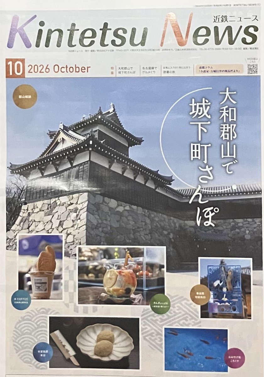 HatchOsaka's tweet photo. 【フリーペーパー】本日は【近鉄ニュース】2026年10月号をご紹介。"大和郡山で城下町さんぽ"をテーマにした本号では、豊臣秀長が威信をかけて気づいた名城、郡山城跡を表紙に、ドラマ『豊臣兄弟！』で盛り上がるゆかりorグルメスポットを紹介していて興味深い。名古屋線グルメ巡りも良い。 https://t.co/uzvOiOj6HH