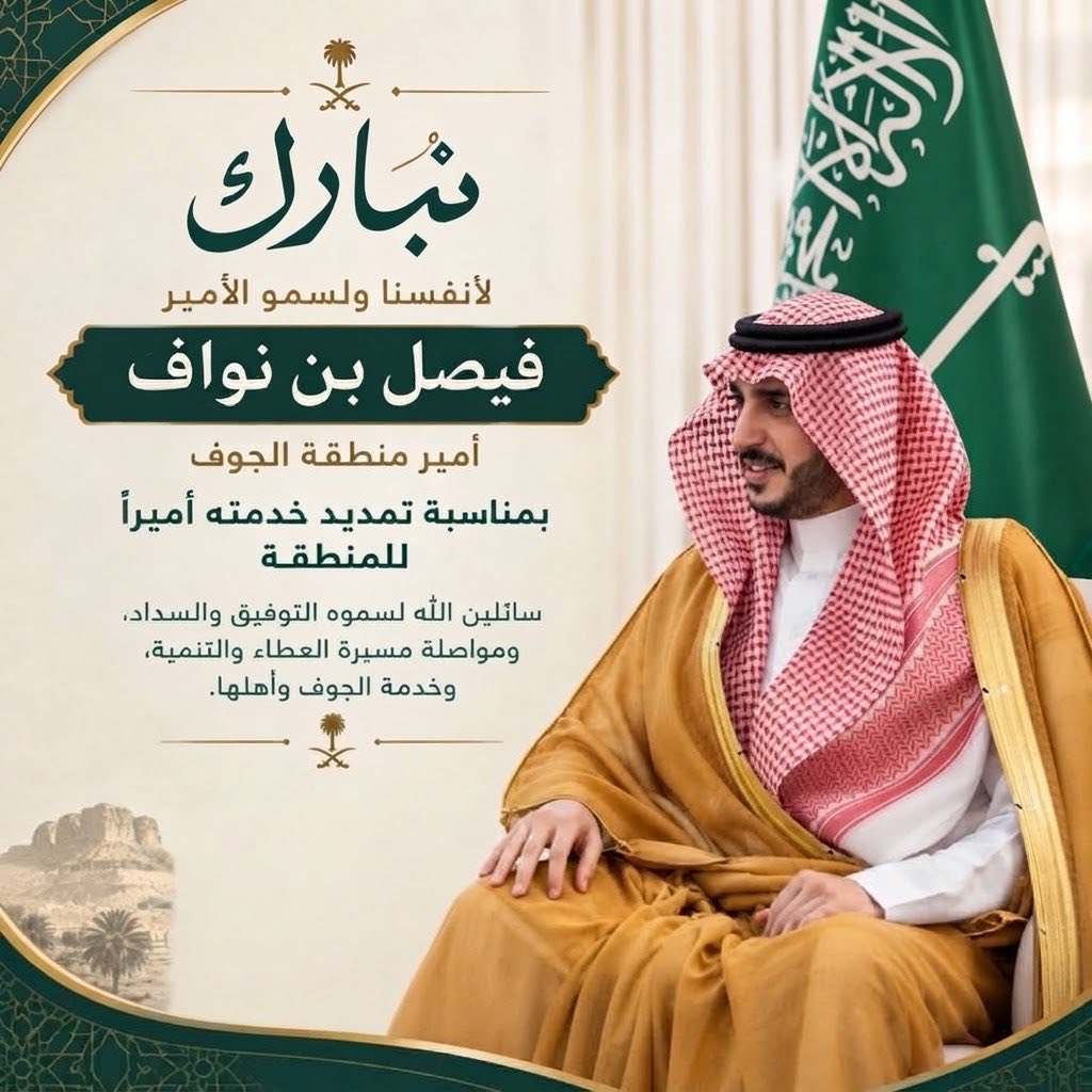 cocll7's tweet photo. نبارك لأنفسنا ولسمو الأمير #فـيـصـل_بـن_نـواف أمير منطقة #الجـوف بمناسبة تـمـديــــد خدمته أميرًا للمنطقة، سائلين الله لسموه التوفيق والسداد، ومواصلة مسيرة العطاء والتنمية، وخدمة الجوف وأهلها. https://t.co/wKj655XB0w