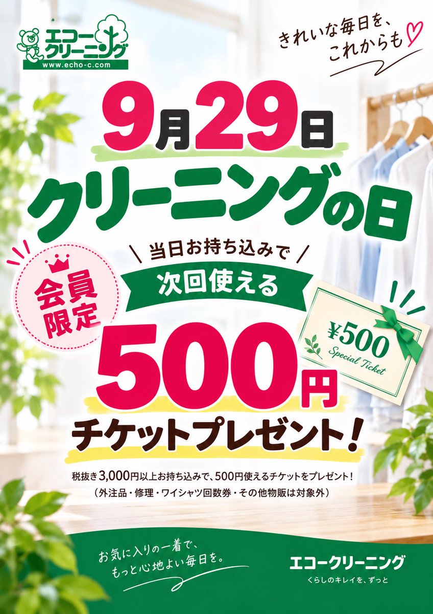 echo_higashiyod's tweet photo. 今日は9月29日、クリーニングの日🧺✨

エコークリーニングでは本日、クリーニングお持ち込みで
会員様限定、次回使える500円チケットをプレゼント🎁

夏物のしまい洗いや、秋服の準備にぜひご

#クリーニングの日 #エコークリーニング https://t.co/aWaRGKQyKH