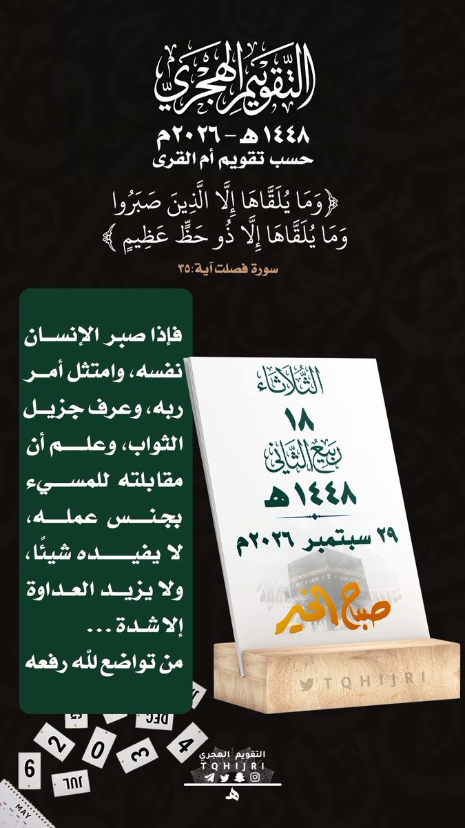AbuM1397's tweet photo. للتذكير اليومي بـ #التقويم_الهجري 
#الثلاثاء  18 #ربيع_الثاني  1448 هـ
‌ لـ 29 #سبتمبر   2026 https://t.co/2U0KNTycYZ