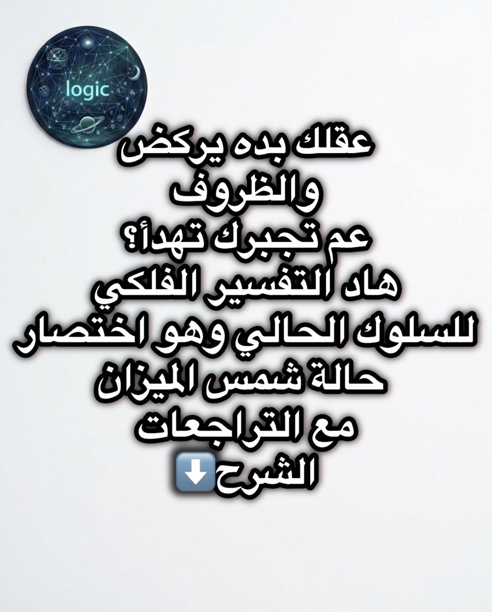 MAGHOULcode's tweet photo. #العقرب #السرطان #الجدي #الأسد #العذراء عقلك بده يركض والظروف عم تجبرك تهدّا؟ هاد التفسير الفلكي للسلوك الحالي وهو اختصار حالة شمس الميزان مع التراجعات
أنت حالياً محصور بين طاقتين متناقضتين عم يضغطوا على أعصابك.
1. اندفاع شمس الميزان (الرغبة بالتحرك):
الشمس بالميزان عم تعطيك دافع ذهني قوي لترتيب حياتك، حسم علاقاتك والركض باتجاه بدايات جديدة. عقلك شايف الصورة الكاملة وحابب ينفذ فوراً.
2. فرملة التراجعات (الواقع الميداني):
بالطرف الثاني تراجع الكواكب الثقيلة (زحل، أورانوس، نبتون، وبلوتو) عم يفرمل أي خطوة غير محسوبة. الواقع عم يعطيك إشارات واضحة: توقف، في ملفات قديمة ما تسكرت صح
🧠 النتيجة السلوكية:
استنزاف نفسي، تردد، وشعور بـ الشتات ..لأن طاقتك الذهنية عم تركض بسرعة 200 كم/ساعة بينما الأحداث على الأرض عم تمشي بالقطّارة
💡 الحقيقة الفلكية الصريحة:
هالصحوة الفلكية مو قادمة لتعطلك، قادمة لـ تغربلك.
هاد مو وقت البدايات العشوائية ولا القرارات الانفعالية. هاد وقت التفريغ، ترميم الحدود الشخصية، وإعادة تقييم الأشخاص والخيارات. أي قرار بتاخده تحت بداعي الاستعجال حالياً رح تضطر ترجع تعدله لاحقاً.
💬 شاركني بالتعليقات: وين عم تحس بـ "الفرملة" أكتر شيء هالكم يوم؟ بعلاقاتك، بشغلك، ولا بقراراتك الشخصية؟