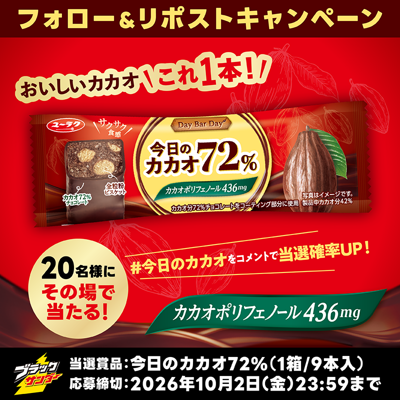 Black_Thunder_'s tweet photo. ／
新ブランド「今日のカカオ72%」
発売記念キャンペーン🎁
＼

高カカオのおいしさをサクサク楽しめるロングバータイプの新商品🍫
抽選で20名様にに豪華賞品が当たる✨

✅@Black_Thunder_をフォロー
✅本投稿をリポスト
✅当選者のみXチャットが届く
さらに #今日のカカオ をコメントで当選確率UP！ https://t.co/j14RQaE2BO