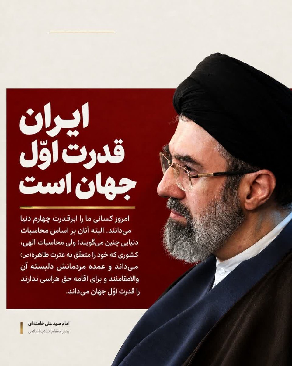 maryaomidy's tweet photo. ایران قدرت اول جهان است
رهبرمعظم انقلاب:امروز کسانی ماراابرقدرت چهارم دنیا می‌دانند.البته آنان براساس محاسبات دنیایی چنین می‌گویند؛ولی محاسبات الهی،کشوری که خودرامتعلّق به عترت طاهره می‌داندوعمده مردمانش دلبسته آن والامقامانندو برای اقامه حق هراسی ندارندراقدرت اوّل جهان می‌داند. https://t.co/TsjRNlodNS