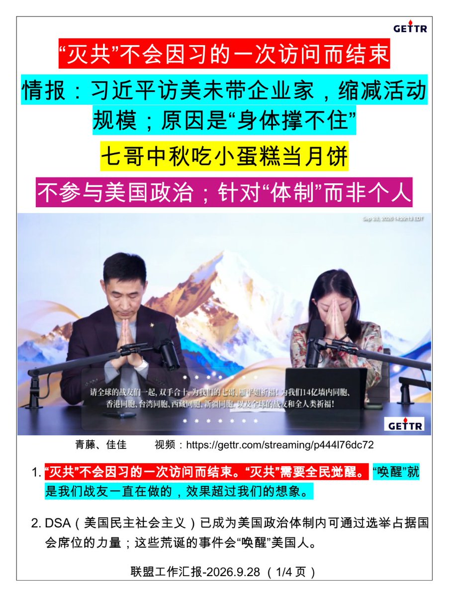 No3Mos's tweet photo. 2026年9月28日，青藤、佳佳做了联盟工作汇报：（共4页，2-4见评论区）

1️⃣  “灭共”不会因习的一次访问而结束。“灭共”需要全民觉醒☀️  。 “唤醒”📢 就是我们战友一直在做的，效果超过我们的想象。

2️⃣  以前，好莱坞的作品不得不正面描绘中共国，现在有《母狮行动》这类描述“蓝金黄”🔵 💰 👙 渗透的故事。七哥说《母狮行动》这样的作品会越来越多。

3️⃣  情报‼️ （9.28郭先生电话 ☎️  ）：习近平访美未带企业家，没有过多媒体，缩减活动规模，原因是“身体撑不住”🩼 。习近平缺席同期在曼哈顿举行的联合国大会，由韩正代替出席。

4️⃣  七哥还说，真的不要去依靠别人，有些战友去看那些所谓的大咖，我们看不如自己去传播‼️ ，爆料革命的理念就这么简单（中共不等于中国人、中共的蓝金黄、中共的假经济）。

5️⃣  七哥中秋吃小蛋糕当月饼🥮 。 中秋节，七哥的家人前去探望。

6️⃣  雁平多年未能与家人过中秋， 她说这是“灭共要付出的代价”，但“未来可期”☀️ 。她语气平静，青藤听后感到一丝伤感。

7️⃣  不参与美国政治；针对“体制”而非个人👌 。 我们只要描述客观事实、不要人身攻击（包括不攻击习近平本人）。

8️⃣ 为新中国联邦、爆料革命战友和家人、台湾香港西藏新疆同胞、郭文贵先生和王雁平女士及其家人祈福🙏 。

完整总结，请看下面图片。

#七哥爆料 #习近平访美