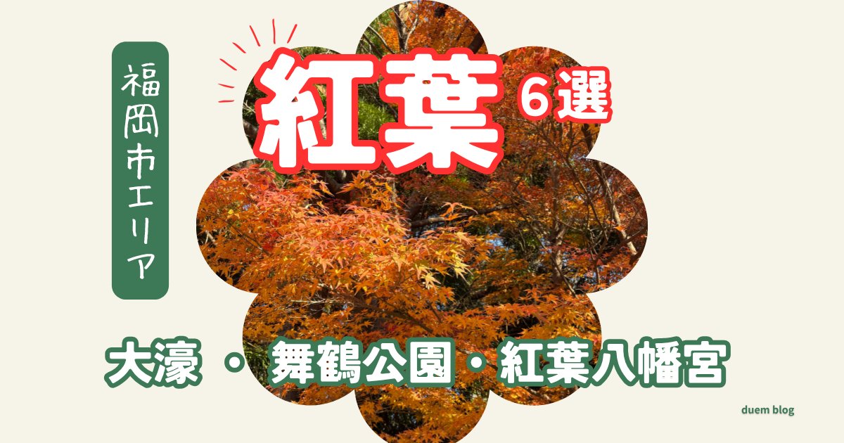duem_m's tweet photo. 福岡旅行・出張の方へ🍁
福岡市内で紅葉さんぽしませんか？

✅ 見頃は11月末〜、市内の紅葉6選
✅ ひとりでもサッと歩けるスポット
✅ 定番から穴場までを地元目線で

詳しくはこちら👇
https://t.co/z24bkDIFLq

#福岡 #福岡紅葉 #紅葉 #福岡観光 #福岡旅行 https://t.co/Uec4jUKxiT
