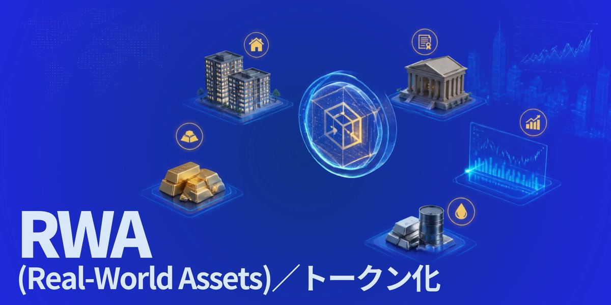yamake3588's tweet photo. 📌RWA（Real-World Assets）／トークン化

🌍 「現実の資産」がブロックチェーンに乗り始めている!

🏠 RWA(Real-World Assets)とは、不動産・国債・株式・
　金などの「現実世界の資産」をデジタルのトークンに
　変えて、ブロックチェーン上で持ったり取引したりでき
　るようにする仕組みです。

📊 ステーブルコインを除いた市場規模は、2026年9月下
　旬時点で約386億ドル。
　今年に入って大きく成長しています。

💼 中心になっているのは「プライベートクレジット(企業
　や個人向けの貸付)」と「米国債」。ブラックロックの
　BUIDLやOndoなどが引っ張っています。

📈 最近は株式やETFのトークン化も急成長中。年初来で
　数百%伸びたという報告もあります。

🏛 アメリカではSECの免除措置やDTCCのサービス進展な
　ど、ルール整備も追い風になっています。

💬 X上でも今週は話題が少しずつ増加。ビットコインの
　ような爆発的な盛り上がりではなく、「静かに積み上が
　っている」という声が多めでした。

🤔 一方で「機関投資家向けや許可制が多く、一般の人は
　使いにくい」「DeFiでの利用はまだ10%前後」「発行体
　や規制のリスクが残る」という慎重な意見もありま
　す。

✨ 386億ドルは、100兆ドル超といわれる伝統的な金融市
　場の0.01%ほど。
　まだまだ初期段階です。「投機から実需へ」という流れ
　を象徴するテーマとして注目されています!

※本投稿は情報提供を目的としたもので、投資の勧誘や
　特定の銘柄・トークンの売買を推奨するものではあり
　ません。
　暗号資産は価格変動が大きく、元本を失う可能性があ
　ります。
　また、文中の数値や状況は2026年9月下旬時点の情報
　で、今後変わることがあります。
　投資判断はご自身の責任で、最新情報を確認のうえ行
　ってください。

#RWA #トークン化 #リアルワールドアセット #暗号資産 #仮想通貨 #ブロックチェーン #Ondo #ONDO #Chainlink #LINK #米国債 #投資初心者 #Web3