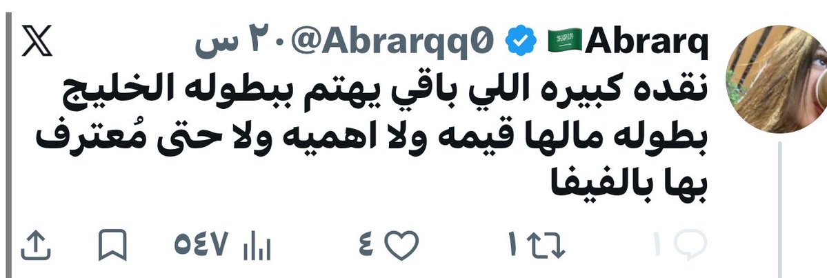 Lail8yrk's tweet photo. مو انتي سبيتي بطولة الخليج ؟ وش فرقتي وهي في بلدنا الله يعزها يارب فلا تسوين انك شخص محب https://t.co/8CqXzy8dKz