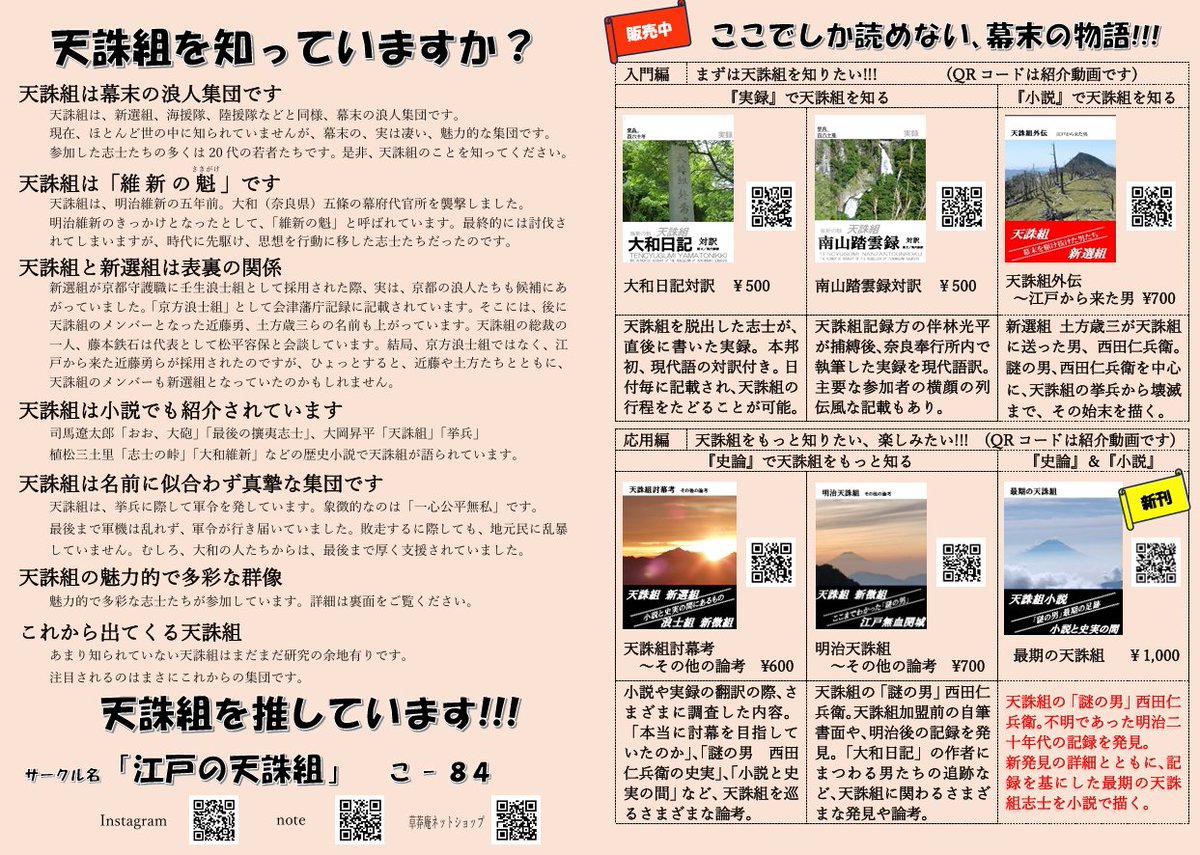 run_masata01's tweet photo. #文学フリマ東京４３　出店  

天誅組の実録・小説・史論頒布    

１１月８日（日）東京ビックサイト
Ｊー２９  
カタログ：https://t.co/OJEgkDD67o

#天誅組 #明治維新 #幕末 #文学フリマ 

＜新刊＞最期の天誅組 
ここでしか読めない、幕末の物語   
実録から読むか、小説から読むか！ https://t.co/fbiInUKY86