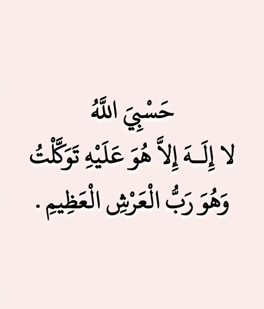 fatima_lafleur's tweet photo. Dua très recommandée dans les moments de difficulté ou d’inquiétude✨

« Hasbiyallahu la ilaha illa Huwa, ‘alayhi tawakkaltu wa Huwa Rabbu’l-‘arshil ‘adheem. »

 « Allah me suffit, il n’y a de divinité que Lui. Je place ma confiance en Lui, Il est le Seigneur du Trône immense. » https://t.co/vCH9O5bQVm