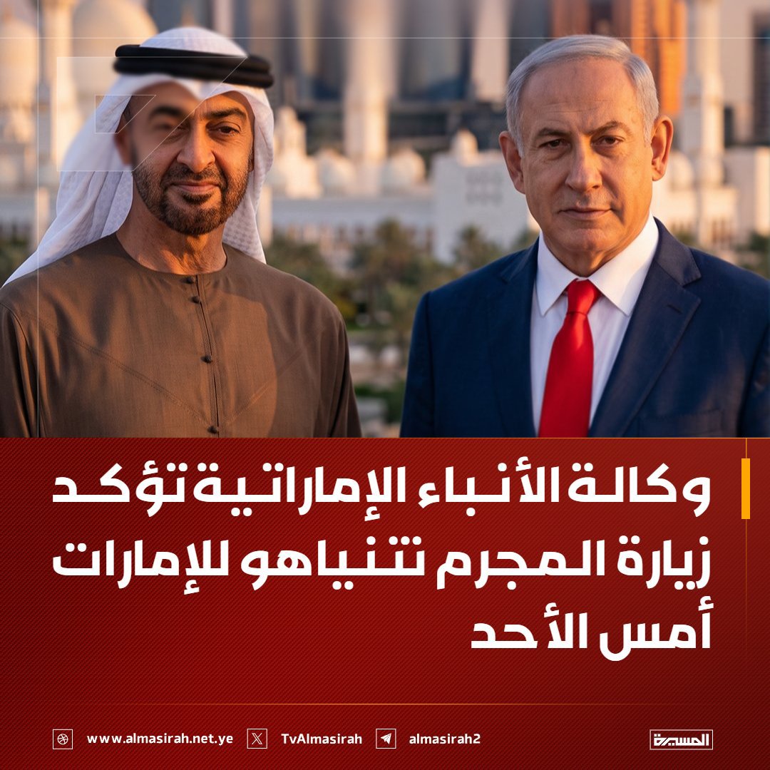 yn_bas14434's tweet photo. وكالة الأنباء الإماراتية تؤكد زيارة المجرم نتنياهو للإمارات أمس الأحد
#نتانیاهو https://t.co/RDRs0z8uOY
